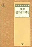 불교 선수행의 핵심