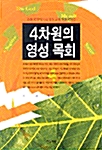 4차원의 영성 목회