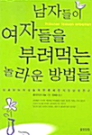 남자들이 여자들을 부려먹는 놀라운 방법들