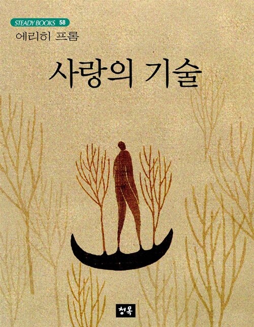 사랑의 기술