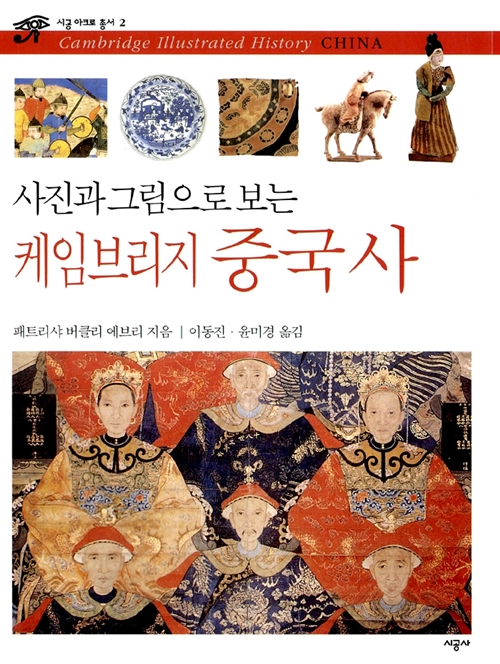 사진과 그림으로 보는 케임브리지 중국사