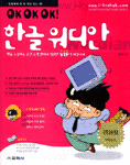 (OK OK OK)한글워디안