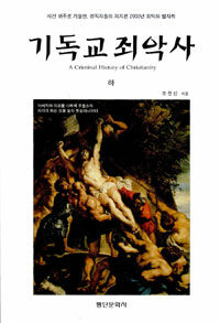 기독교 죄악사. 2
