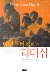 마틴 루터 킹의 리더십