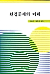 환경문제의 이해