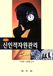 신인적자원관리