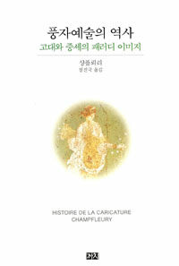 풍자예술의 역사 : 고대와 중세의 패러디 이미지