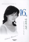 16세 마유의 일기