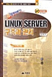 알짜배기 Linux Server 구축과 관리