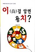 이걸 알면 용치?