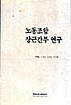 노동조합 상근간부 연구