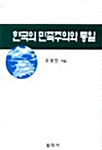 한국의 민족주의와 통일