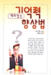 [중고] 재미있는 기억력 향상법