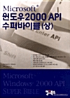 윈도우 2000 API 수퍼바이블 - 상