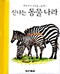 우리아기 눈맞춤 그림책. 1-4