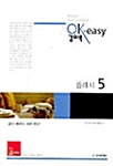 [중고] OK-easy 강의록 플래시 5