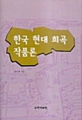 한국 현대 희곡 작품론
