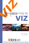 건축과 인테리어 디자인을 위한 VIZ
