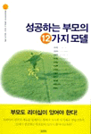 성공하는 부모의 12가지 모델