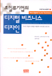 (초일류 기업의)디지털 비즈니스 디자인