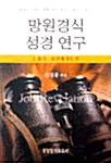 망원경식 성경연구 2