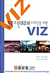 건축과 인테리어디자인을 위한 VIZ