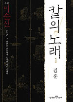 (小說 이순신)칼의 노래