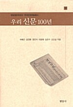 우리 신문 100년