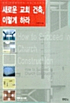 [중고] 새로운 교회 건축 이렇게 하라