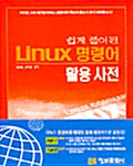 [중고] 쉽게 풀이된 Linux 명령어 활용사전