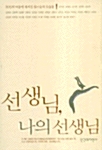 선생님, 나의 선생님