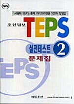 TEPS 실전테스트 2 (문제집 + 해설집 + 테이프 1개)