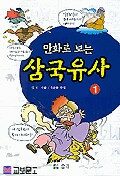 (만화로 보는) 삼국유사