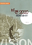 비전 2020 조건이 있습니다!