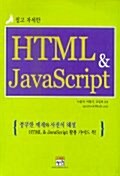 쉽고 자세한 HTML & JavaScript