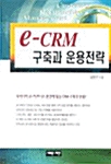 [중고] e-CRM 구축과 운용전략