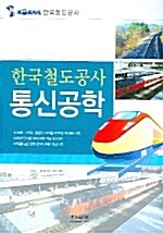 한국철도공사 통신공학
