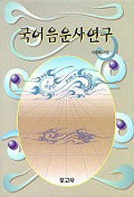 국어 음운사 연구