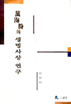 萬海詩의 생명사상 연구
