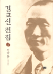 김교신 전집. 2: 신앙론 