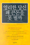 영리한 당신 왜 큰돈을 못 벌까