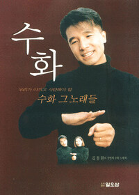 (우리가 아끼고 사랑해야 할)수화 그 노래들 : 김동환의 수화 노래책 개정판