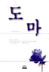 도마 : 김예지 장편소설