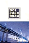 공공공사 집행계획 2001