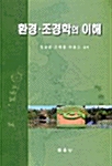 환경.조경학의 이해