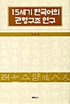 15세기 한국어의 관형구조연구