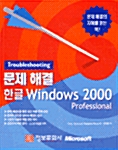 Troubleshooting 문제 해결 한글 Windows 2000 Professional