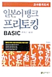 일본어뱅크 프리토킹 Basic 교사용지도서