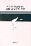 북한어 모음체계의 실험 음성학적 연구