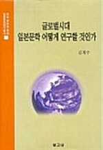 [중고] 글로벌시대 일본문학 어떻게 연구할 것인가
